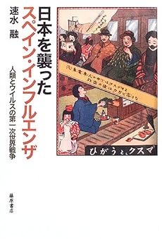 日本を襲ったスペイン・インフルエンザ―人類とウイルスの第一次世界戦争