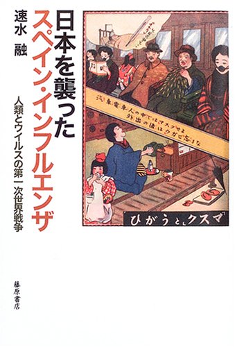 Cover image : 日本を襲ったスペイン・インフルエンザ―人類とウイルスの第一次世界戦争