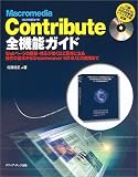 『Macromedia Contribute全機能ガイド―Webページの更新・修正が驚くほど簡単になる操作の基本からDreamweaver MX6.1との連携まで』の写真