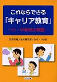 これならできる「キャリア教育」―小・中学校の実践