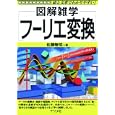 フーリエ変換<br>佐藤 敏明著　 <br>1575円<br>ISBN:9784816351082　