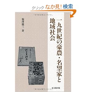 【クリックでお店のこの商品のページへ】一九世紀の豪農・名望家と地域社会: 福澤 徹三: 本