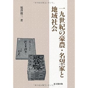 【クリックで詳細表示】一九世紀の豪農・名望家と地域社会： 福澤 徹三： 本