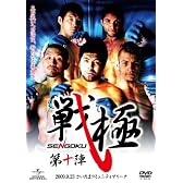 戦極 第十陣 [DVD]