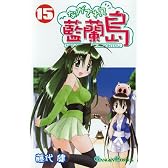 ながされて藍蘭島 15 (ガンガンコミックス)
