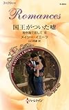 国王がついた嘘 (ハーレクイン・ロマンス)