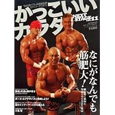 かっこいいカラダnext stage vol.11 なにがなんでも筋肥大!継続的に筋肉を発達させる方法を解説 (B・B MOOK 649 スポーツシリーズ NO. 521)