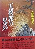 書評 五稜郭の兄弟 by 源さん