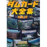 ダムカード大全集