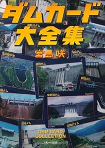 ダムカード大全集