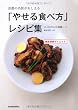 京都の名医がおしえる「やせる食べ方」レシピ集