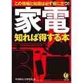 家電　知れば得する本 (KAWADE夢文庫)
