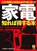 家電 知れば得する本 (KAWADE夢文庫)