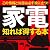 家電　知れば得する本