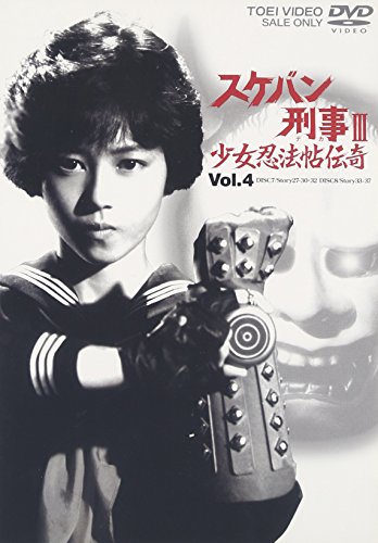 スケバン刑事III 少女忍法帖伝奇 VOL.4 浅香唯 大西結花 中村由真 萩原流行 福永恵規