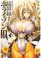 境界線上のホライゾン 3下