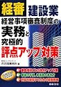 建設業経営事項審査制度の実務と究極的評点アップ対策