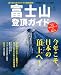 富士山登頂ガイド (エイムック 2392)