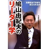 鳩山由紀夫のリーダー学