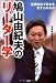 鳩山由紀夫のリーダー学