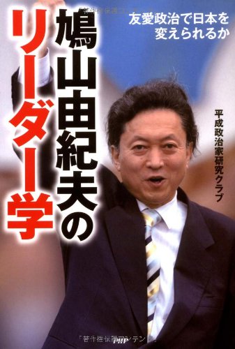 鳩山由紀夫のリーダー学