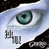 独眼(DVD付)