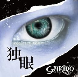 独眼(DVD付)