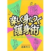楽しく身につく護身術―だれでもできて役に立つ“脳力開発&護身道”