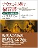 ナウエンと読む福音書