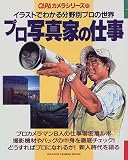 �v���ʐ^�Ƃ̎d���\�C���X�g�ł킩�镪��ʃv���̐��E (Gakken camera mook�\CAPA�J�����V���[�Y)
