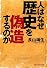 人はなぜ歴史を偽造するのか (光文社知恵の森文庫)