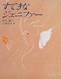 すてきなジェニファー (絵物語・永遠の一瞬)