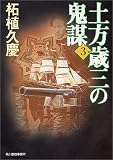 土方歳三の鬼謀〈3〉 (ハルキ文庫)