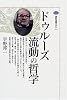 ドゥルーズ　流動の哲学 (講談社選書メチエ)