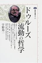 ドゥルーズ 流動の哲学 (講談社選書メチエ)