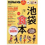池袋Walker2009 池袋食べ本 61802-38 (ウォーカームック 137)