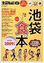 池袋Walker2009 池袋食べ本 61802-38 (ウォーカームック 137)