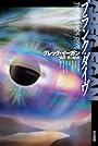 プランク・ダイヴ (ハヤカワ文庫SF)