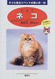 『ネコ (すぐに役立つペットの飼い方)』の写真