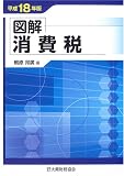 図解 消費税〈平成18年版〉