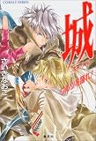 城 ―キャッスル― ワルツを踊れ! (城―キャッスル―シリーズ) (コバルト文庫)