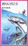 釣りに行こう (岩波ジュニア新書)