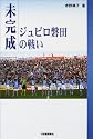 未完成―ジュビロ磐田の戦い
