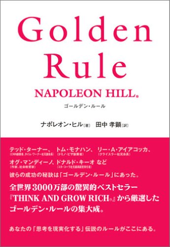 Golden Rule ゴールデン・ルール