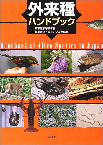 外来種ハンドブック