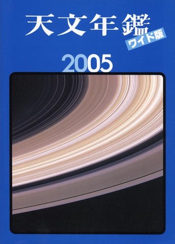天文年鑑ワイド版〈2005年版〉