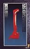 妖奇切断譜 (講談社ノベルス)