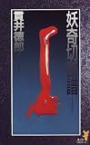 妖奇切断譜 (講談社ノベルス)