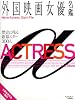 外国映画女優名鑑 (MOOK21)