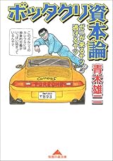 ボッタクリ資本論―ゼニが来るヤツ逃げるヤツ (知恵の森文庫)